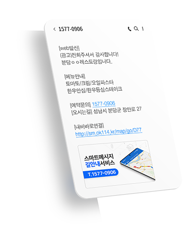 ok114-스마트메시지-문자-예시-이미지