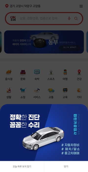 ok114-번호안내-어플-팝업광고