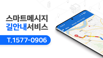 ok114-스마트메시지-길안내-서비스-이미지